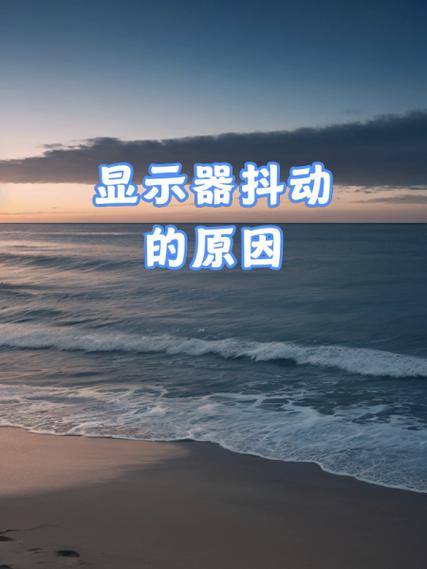 拍照屏幕抖动是什么原因