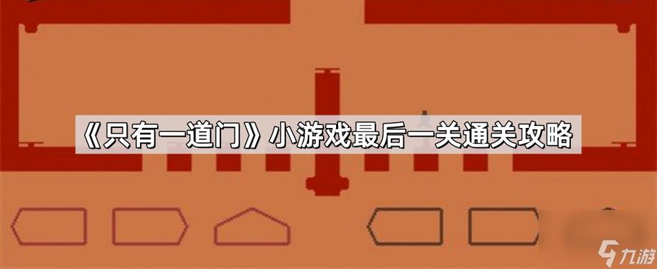 只有一道门手游下载