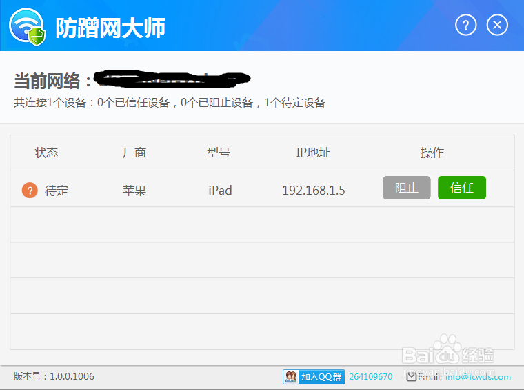 防蹭网大师怎么用