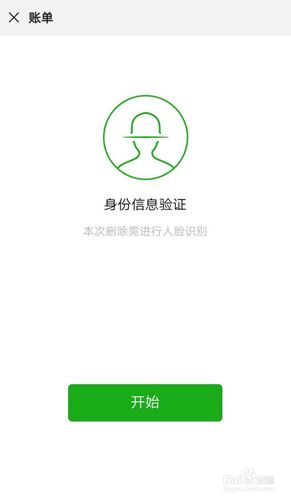第1次怎么删账单然后不用人脸识别了截图3