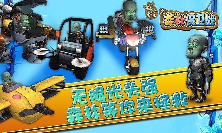 熊出没之保卫森林游戏