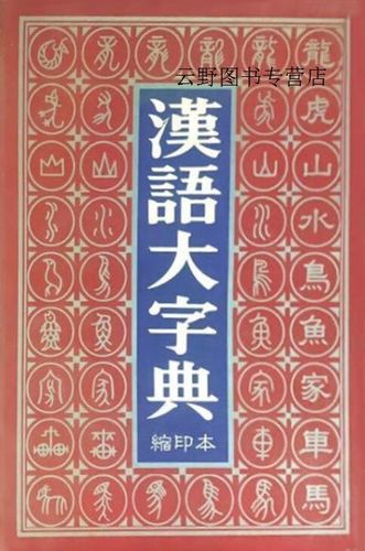 汉语大字典 汉语大字典
