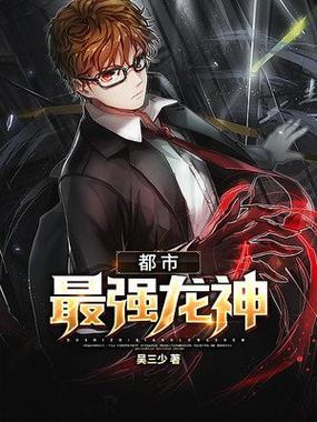 都市之最强龙神