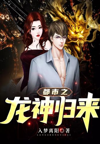 都市之最强龙神截图3