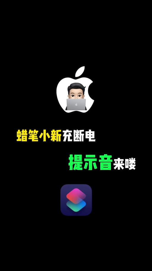 蜡笔小新充电提示音