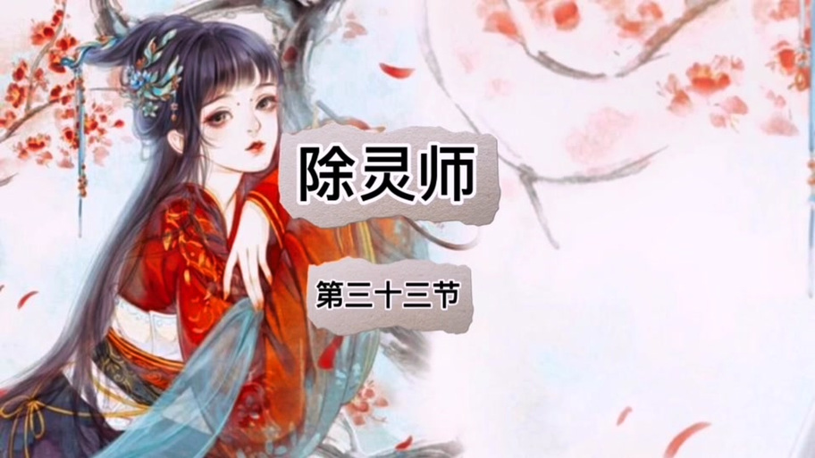 这个除灵师不太对劲
