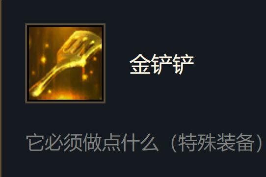云顶之弈手游为什么叫金铲铲