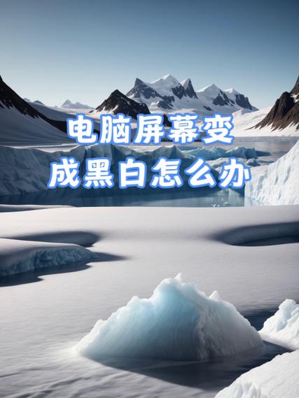 电脑变成黑白怎么处理