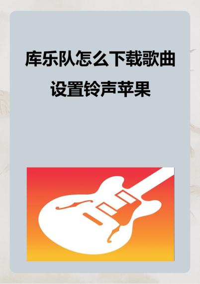 iphone如何设置铃声库乐队