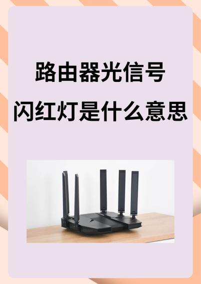 路由器闪红灯的常见原因