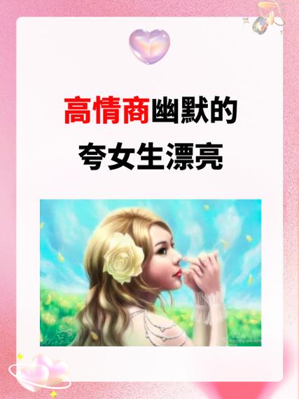 高情商幽默夸女人化妆