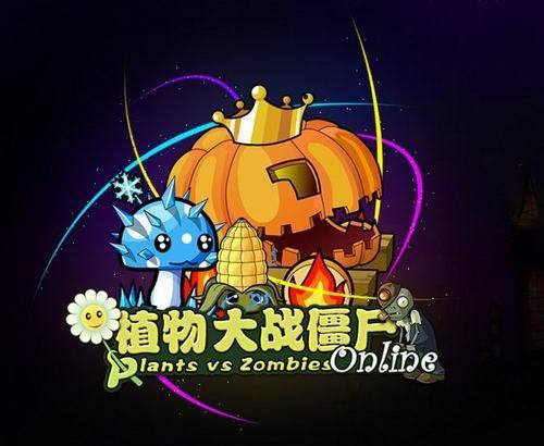 植物大战僵尸Online最新版