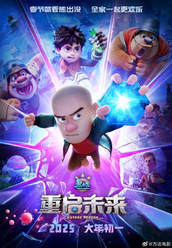 熊出没·重启未来在线观看