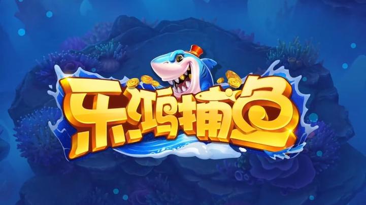 乐鸿捕鱼官方正版