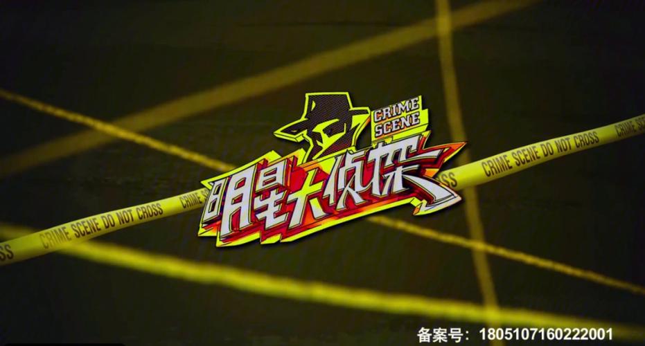 明星大侦探app
