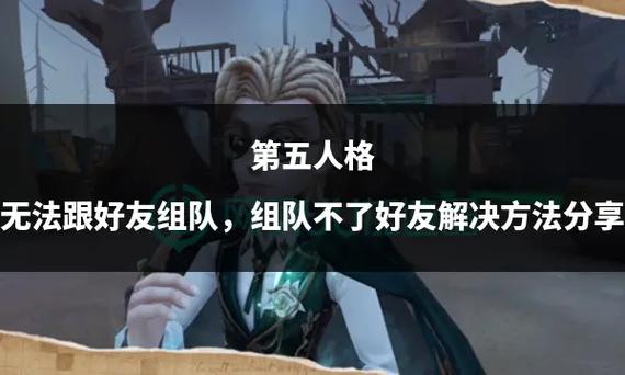 第五人格没有加好友的选项