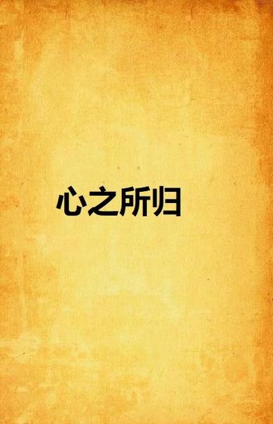 真心要给对的人