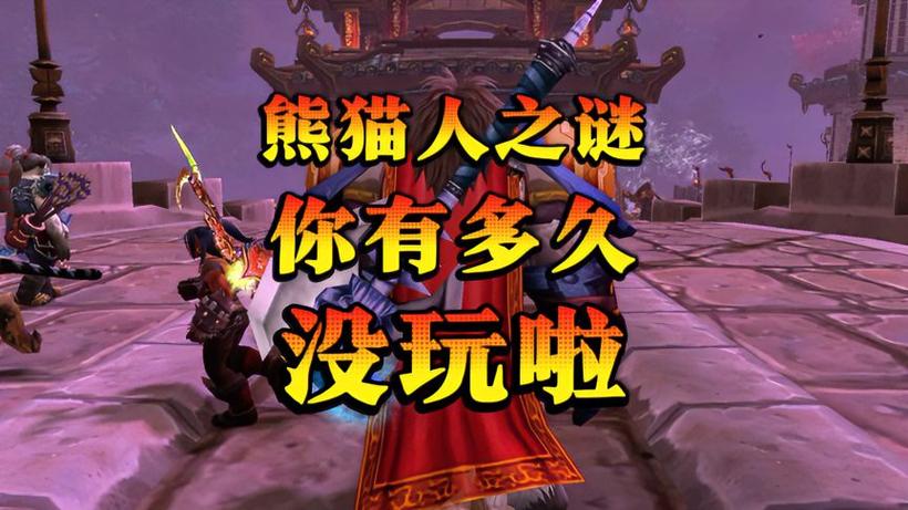 wow熊猫人之谜副本截图2