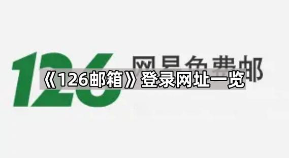126网易邮箱截图3