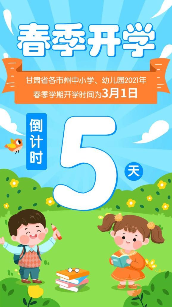 甘肃小学开学时间2021秋季