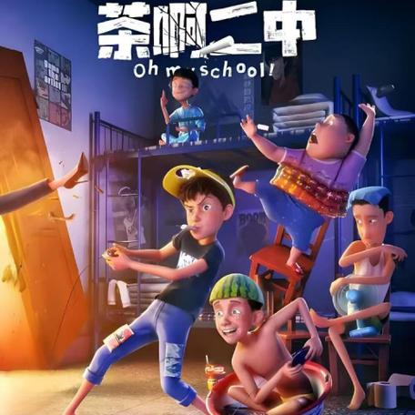 茶阿二中第二季在线播放截图2