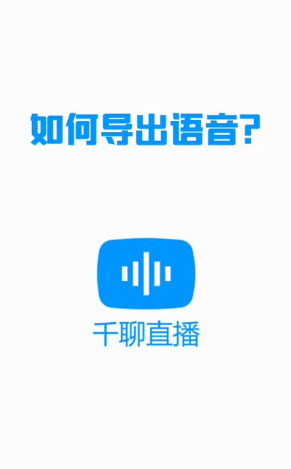 怎么在千聊上传语音截图1