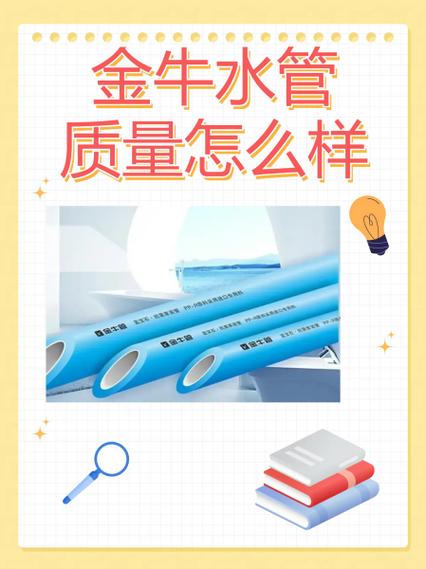 金牛水管质量怎么样