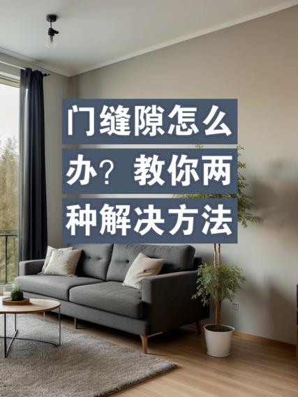 门缝与墙体缝大怎么办