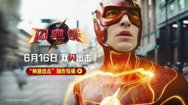 闪电侠大电影在线观看截图3