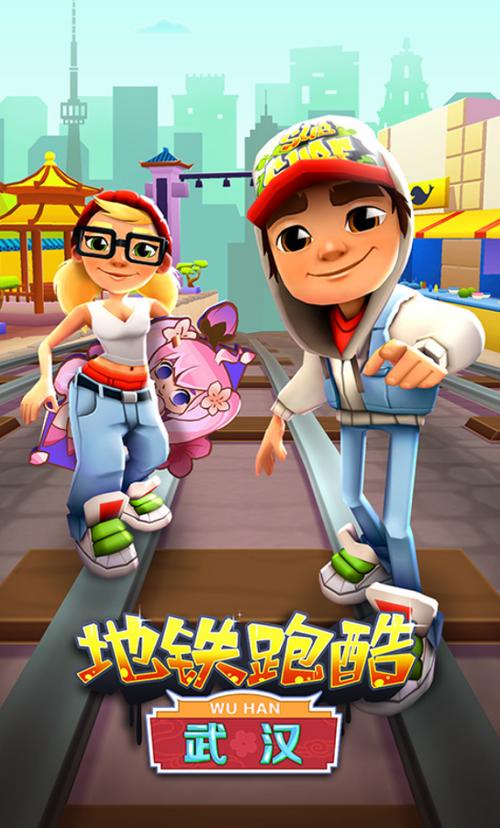 地铁跑酷武汉版下载