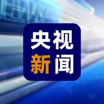 央视新闻