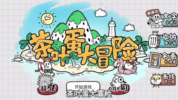 茶叶蛋大冒险(辅助菜单)