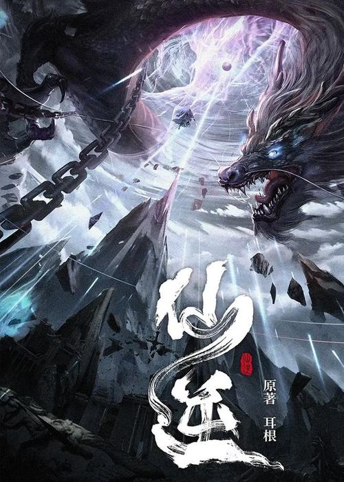 《仙逆》txt奇书网截图2