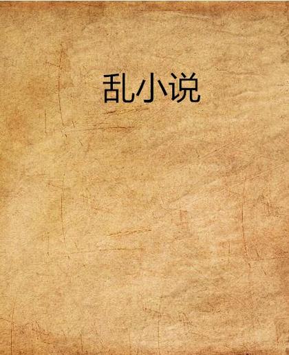 杂乱小说2的主要情节