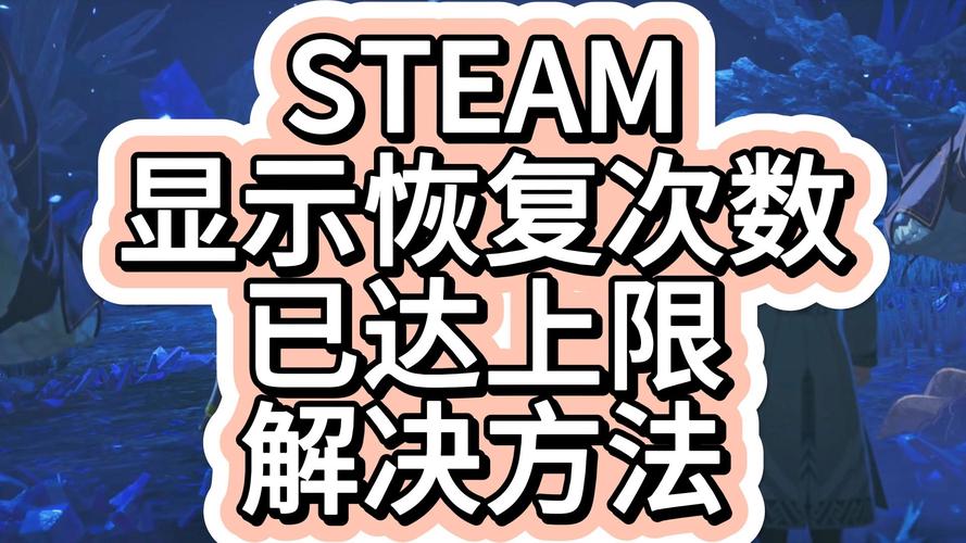 steam找回次数已达上限