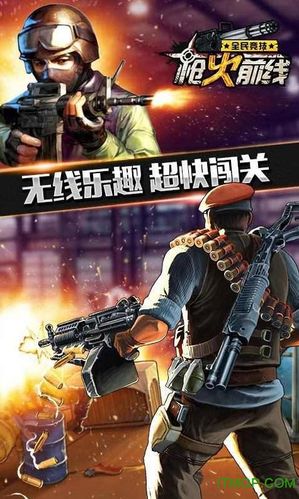 火力前线无限金币钻石版