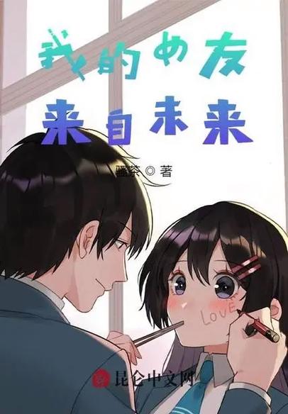 我的女友来自未来TXT