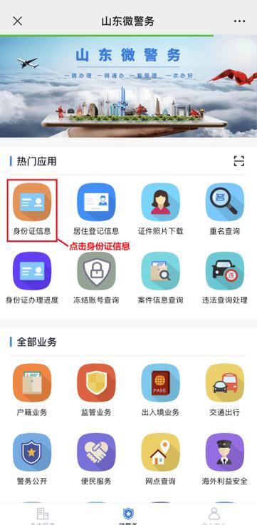山东微警务界面