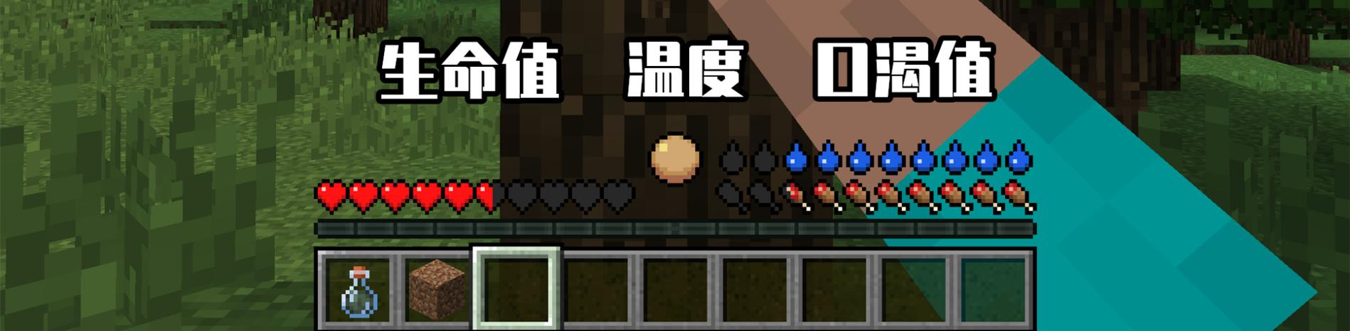 我的世界体温值模组