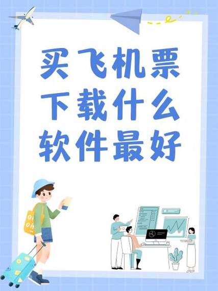 那个软件买飞机票便宜又便宜截图2