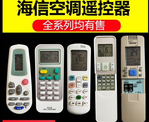 海信空调万能遥控器
