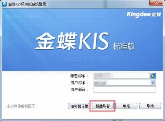 金蝶k3软件怎么新建账套