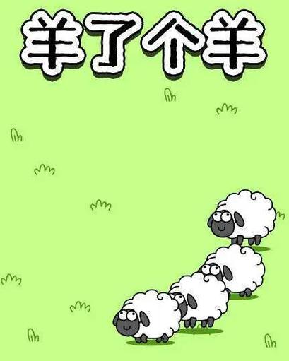 羊了个羊游戏免费