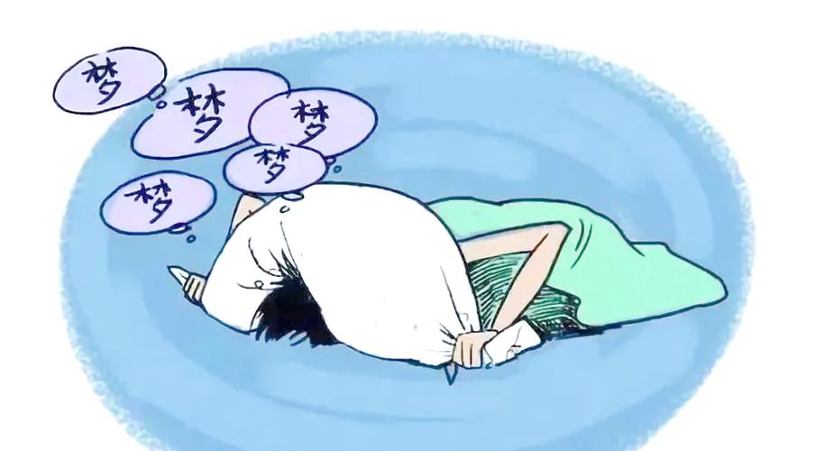 一睡觉就不停做梦