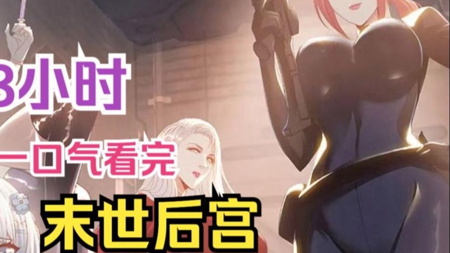 末世收美女开后宫