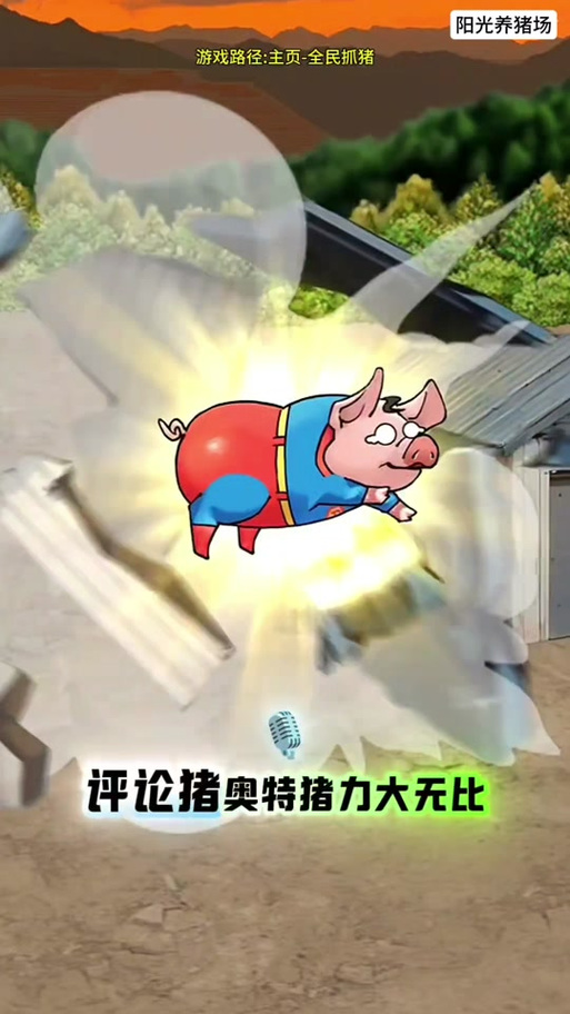 阳光养猪场破解广告版截图1