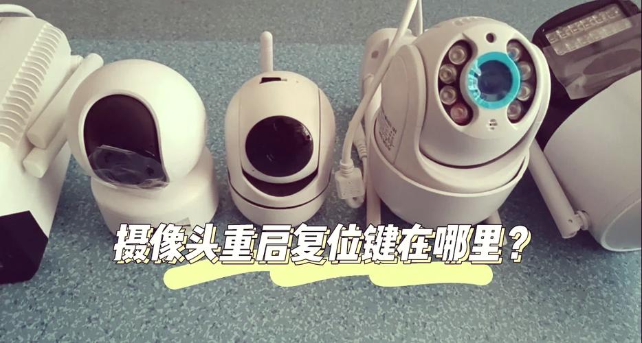摄像头的复位按键在哪里