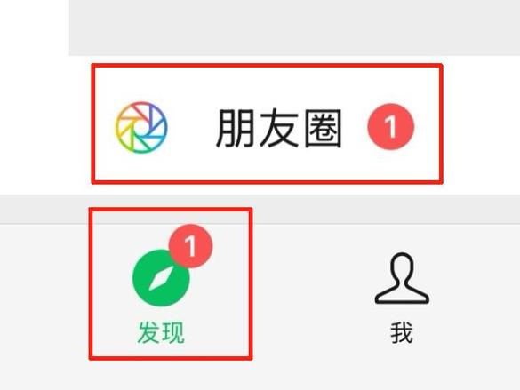 微信朋友圈有个红点什么意思
