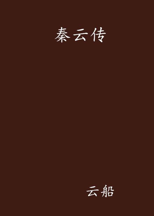 秦云免费阅读小说