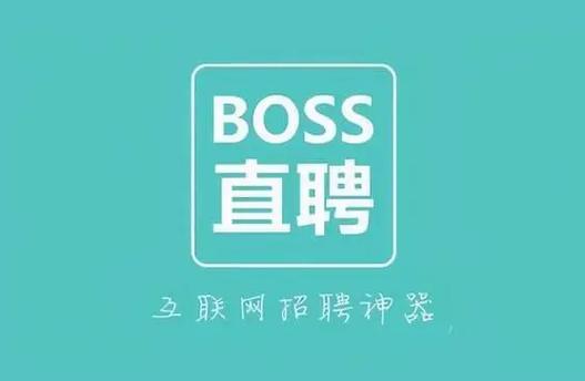 boss直聘官网网页版